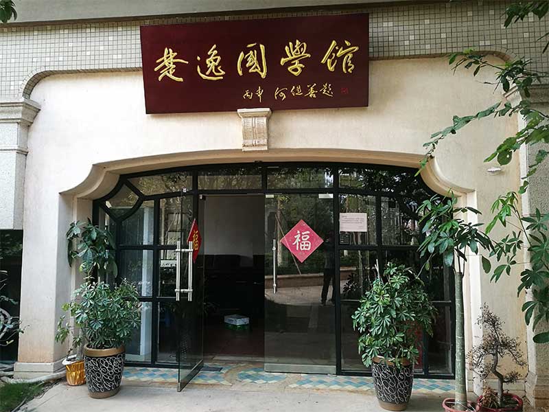 楚逸國學館（監(jiān)控、網(wǎng)絡、電話、背景音樂、會議系統(tǒng)）
